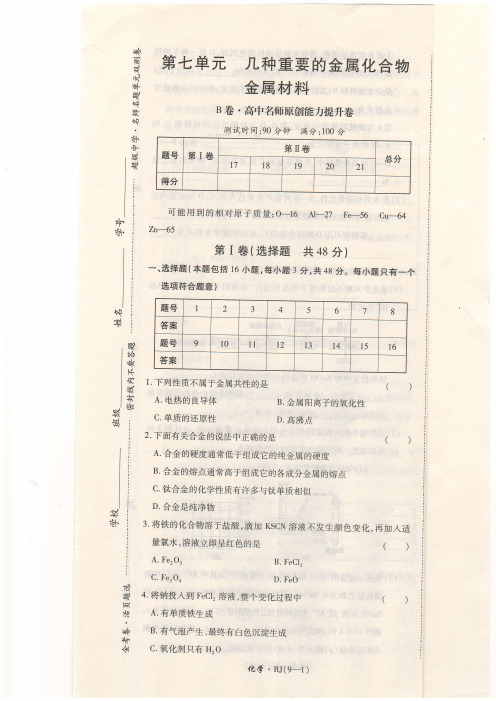 金考卷高一化学必修一第七单元 几种重要的金属化合物   金属材料  B卷