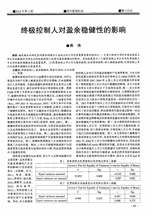 终极控制人对盈余稳健性的影响