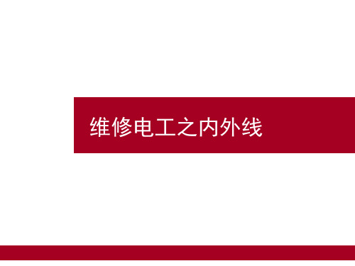 中级维修电工题库_9内外线