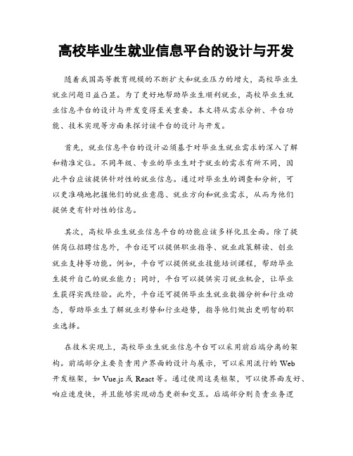 高校毕业生就业信息平台的设计与开发