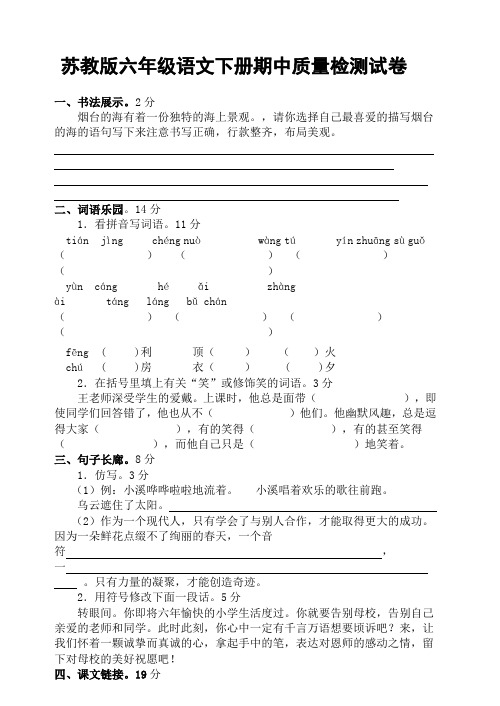 苏教版六年级语文下册期中质量检测试卷