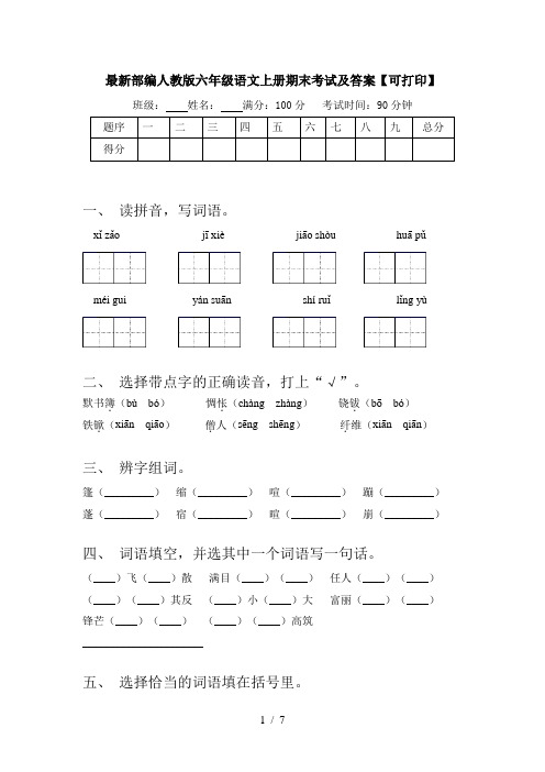 最新部编人教版六年级语文上册期末考试及答案【可打印】