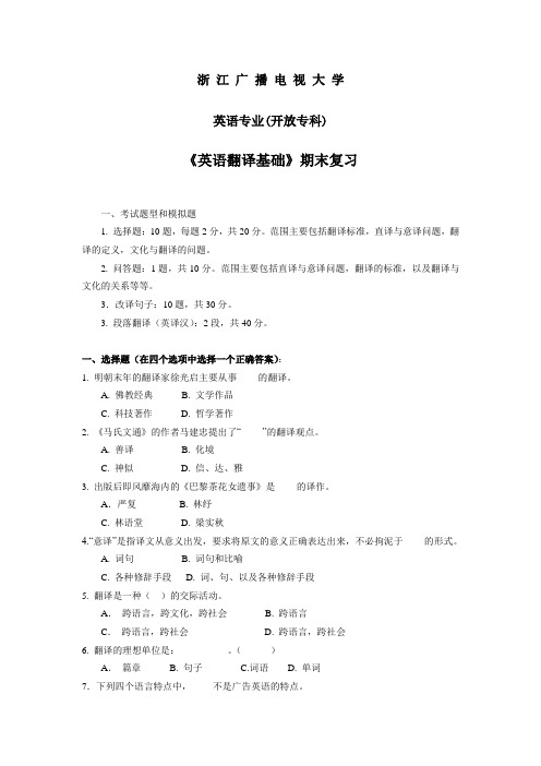 《翻译理论与实践(笔译)》期末复习辅导 - 萧山电大