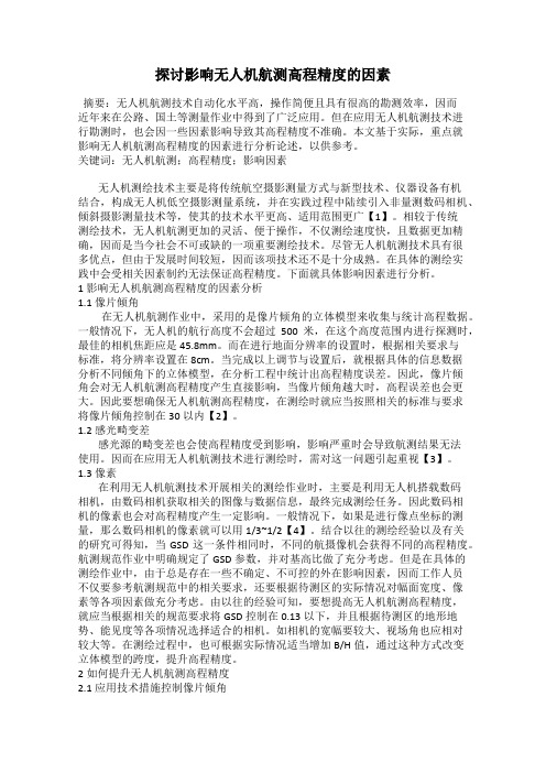 探讨影响无人机航测高程精度的因素