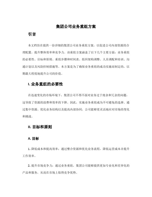 集团公司业务重组方案