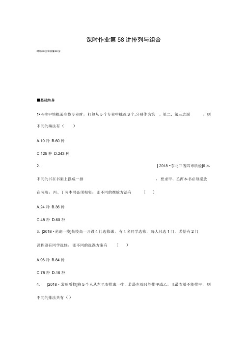 2020年人教版高考数学(理)一轮复习第九单元课时作业第58讲排列与组合