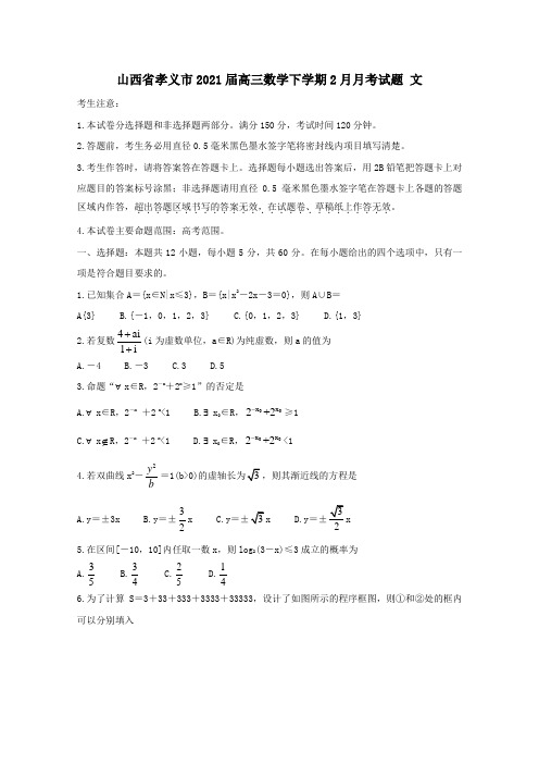 山西省孝义市2021届高三数学下学期2月月考试题文.doc