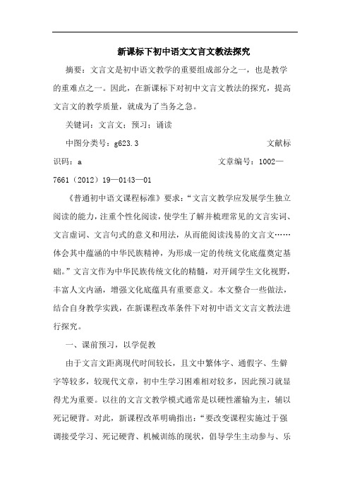 新课标下初中语文文言文教法论文