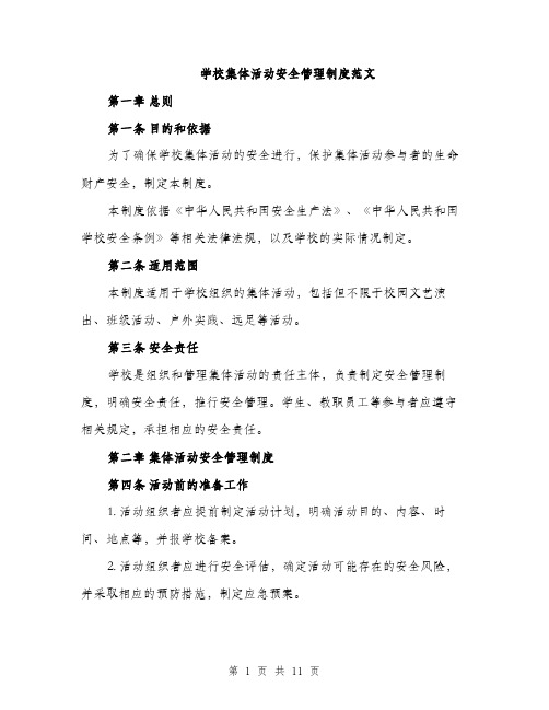 学校集体活动安全管理制度范文（三篇）