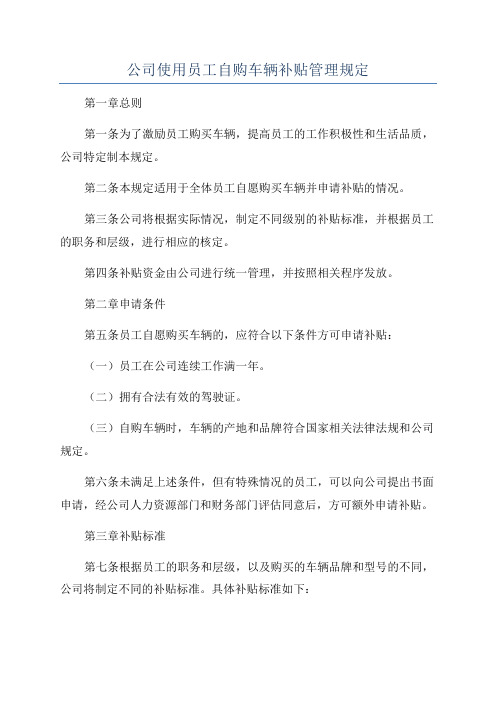 公司使用员工自购车辆补贴管理规定