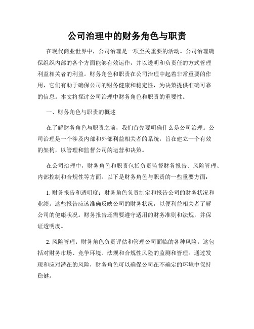 公司治理中的财务角色与职责