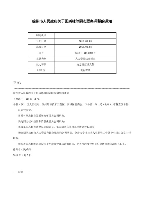 徐州市人民政府关于田质林等同志职务调整的通知-徐政干[2014]18号