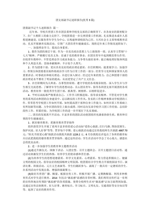 团支部副书记述职报告(优秀3篇)