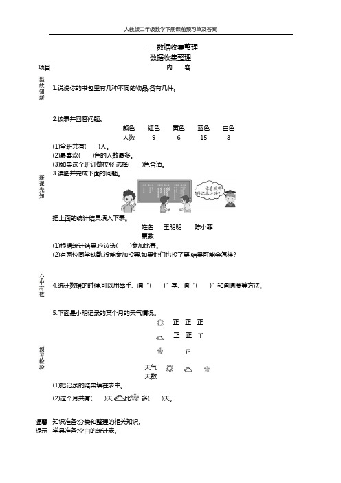 人教二年级数学下册《课前预习单》及答案