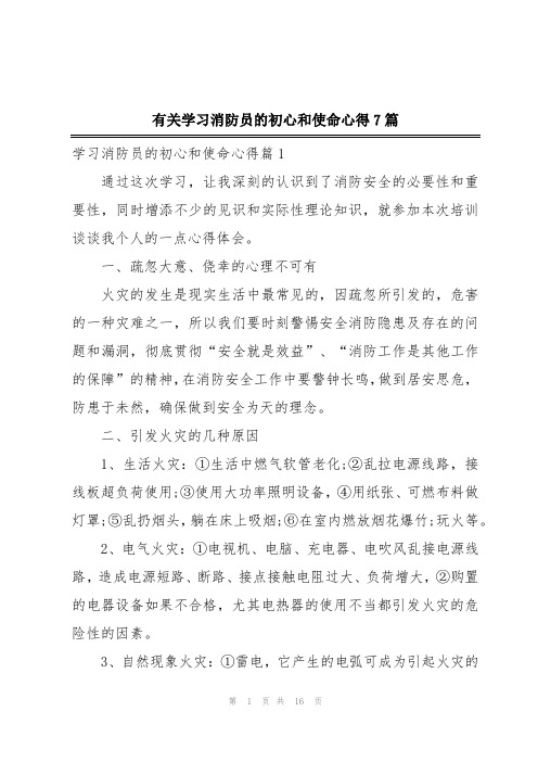 有关学习消防员的初心和使命心得7篇