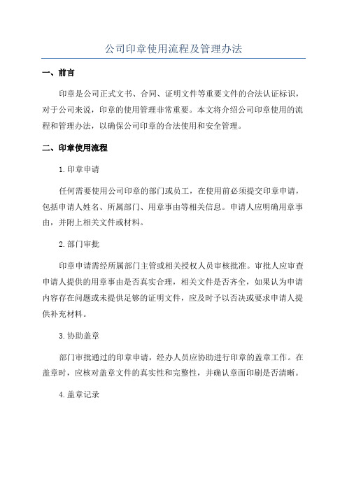 公司印章使用流程及管理办法