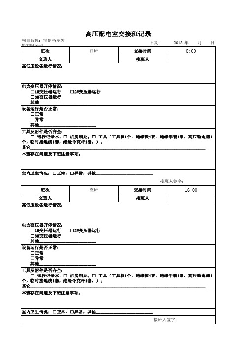 高压配电室交接班记录表