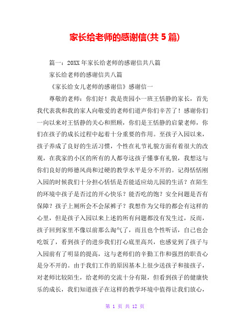 家长给老师的感谢信(共5篇)