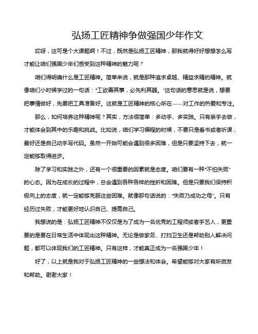 弘扬工匠精神争做强国少年作文