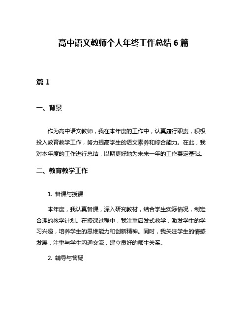 高中语文教师个人年终工作总结6篇