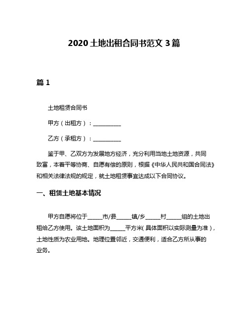 2020土地出租合同书范文3篇