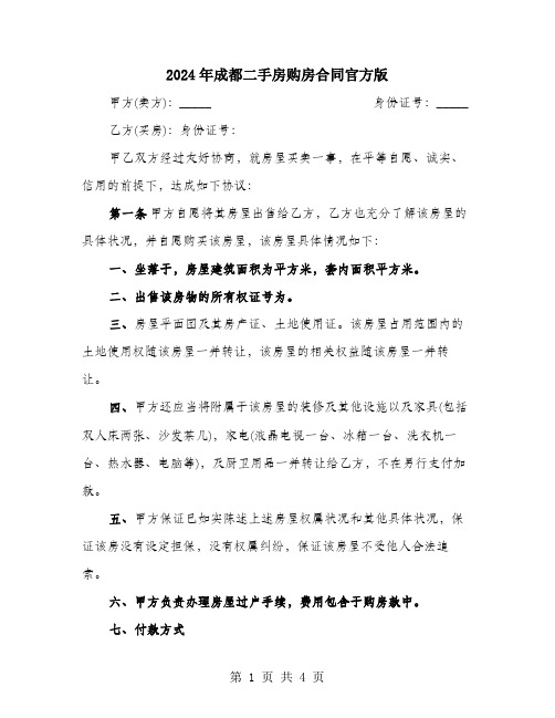 2024年成都二手房购房合同官方版