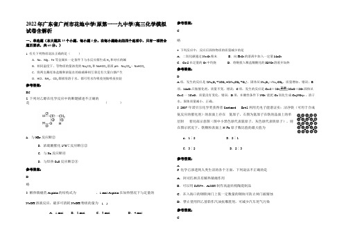 2022年广东省广州市花地中学(原第一一九中学)高三化学模拟试卷含解析