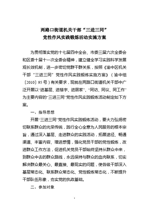 两路口街道三进三同党性作风实践锻炼活动实施方案