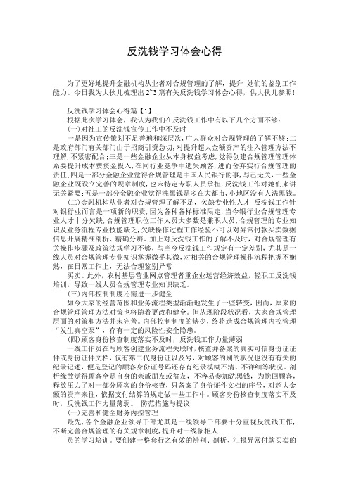 反洗钱学习体会心得