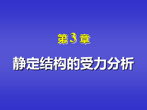 3-1_梁的内力计算与多跨静定梁