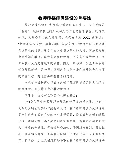 教师师德师风建设的重要性