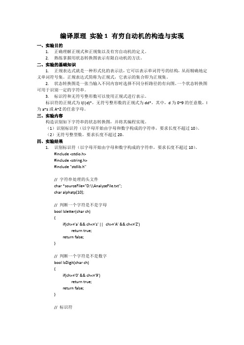 编译原理 实验1 有穷自动机的构造与实现