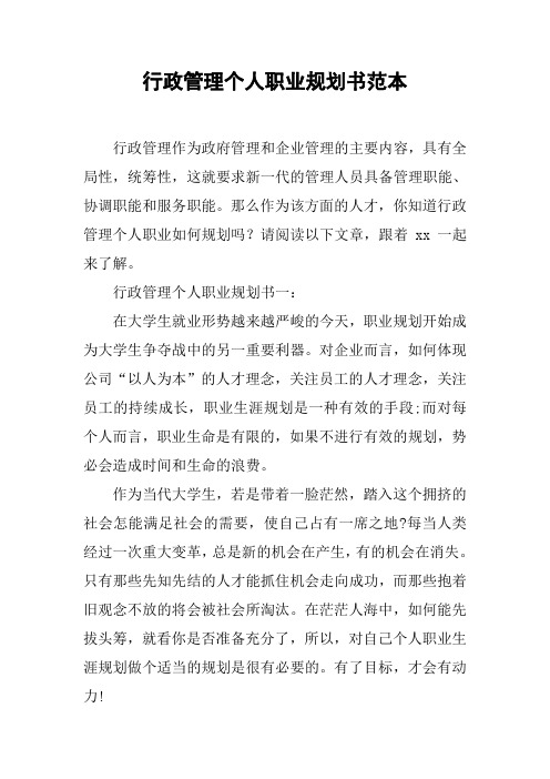 行政管理个人职业规划书范本