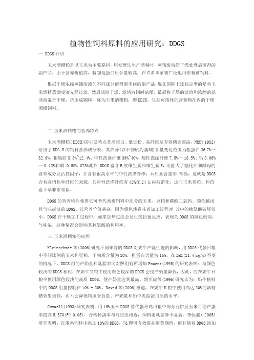 植物性饲料原料的应用研究:DDGS1