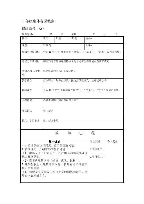 三年级语文下册第二单元集体备课教案(表格)