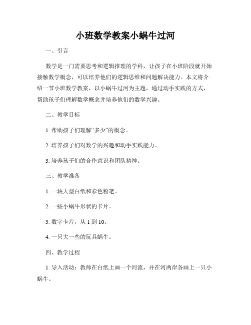 小班数学教案小蜗牛过河