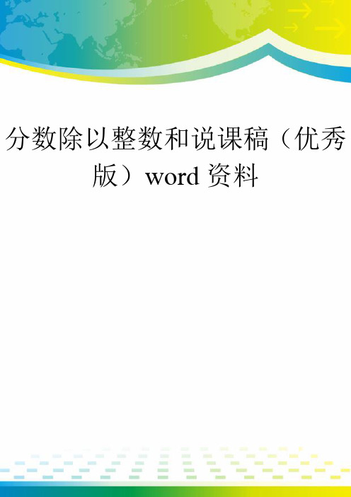 分数除以整数和说课稿(优秀版)word资料