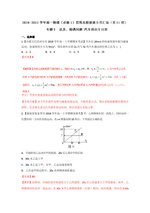 一物理百所名校好题速递分项解析汇编(必修1)：(第01期)(解析版)专题03 追击、相遇问题 汽车刹车问题