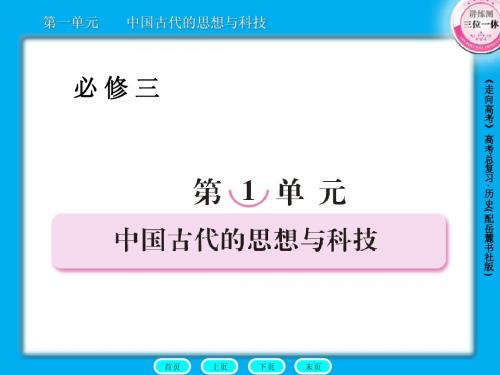 高三历史总复习课件：3-1-1春秋战国时期的百家争鸣及汉代的思想大一统