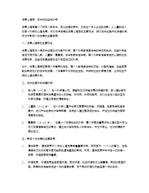 发展心理学：成长的轨迹与阶段