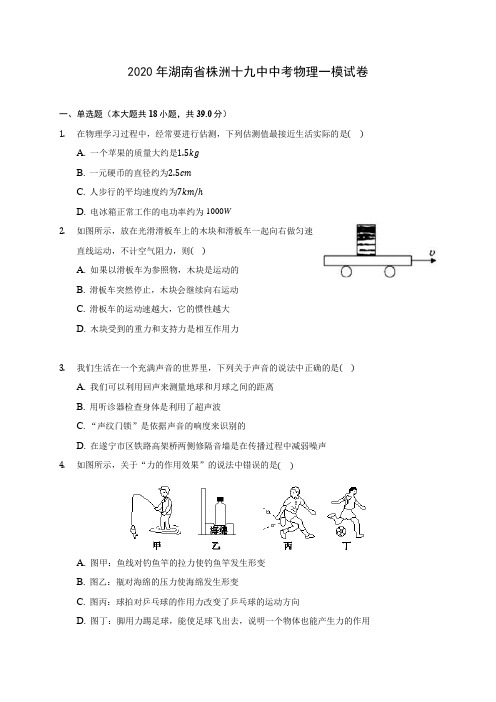 2020年湖南省株洲十九中中考物理一模试卷(含答案解析)