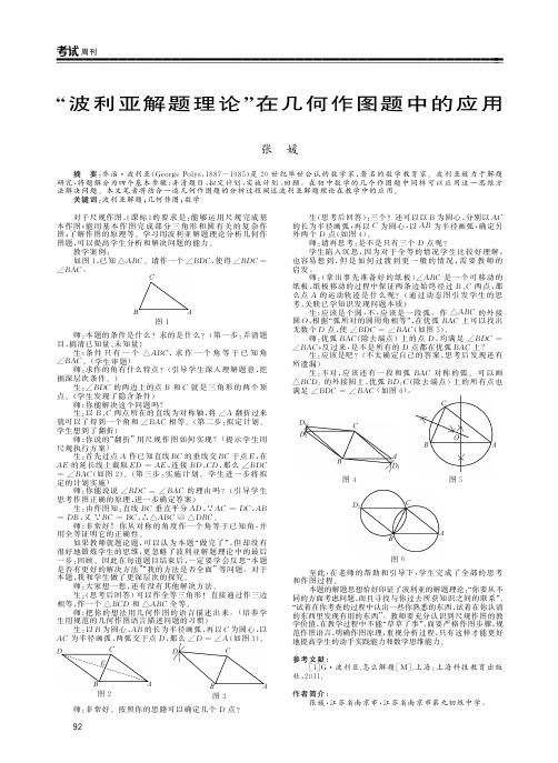 “波利亚解题理论”在几何作图题中的应用