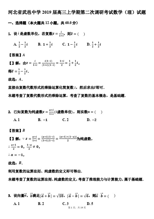 河北武邑中学2019届高三上学期第二次调研考试数学(理)试题及答案