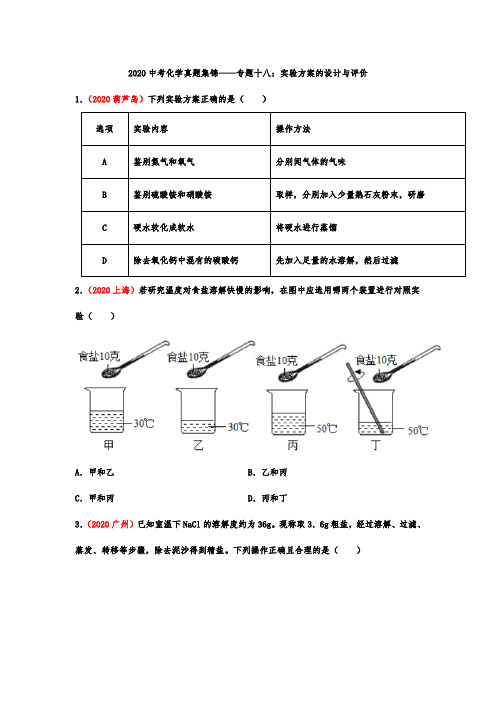 中考化学真题集锦——专题十八：实验方案的设计与评价（含答案）