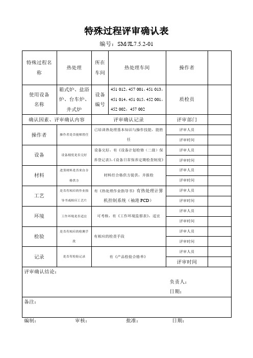 特殊过程评审确认表3热处理(7.5.2)