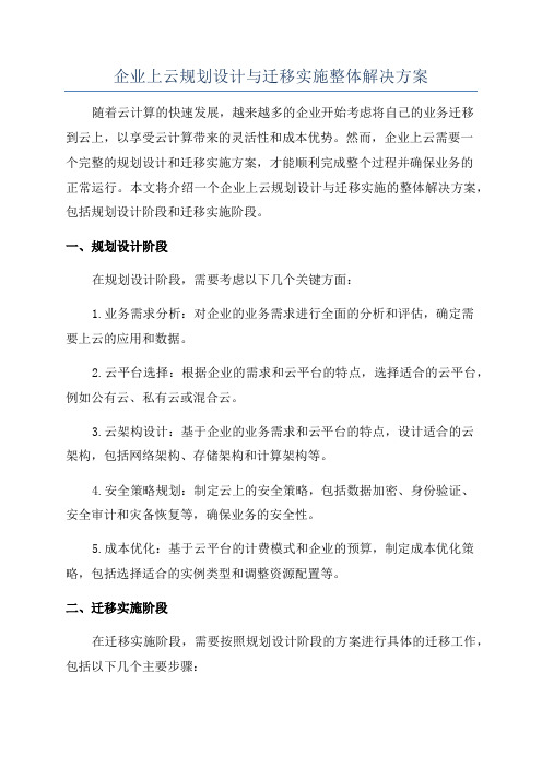 企业上云规划设计与迁移实施整体解决方案