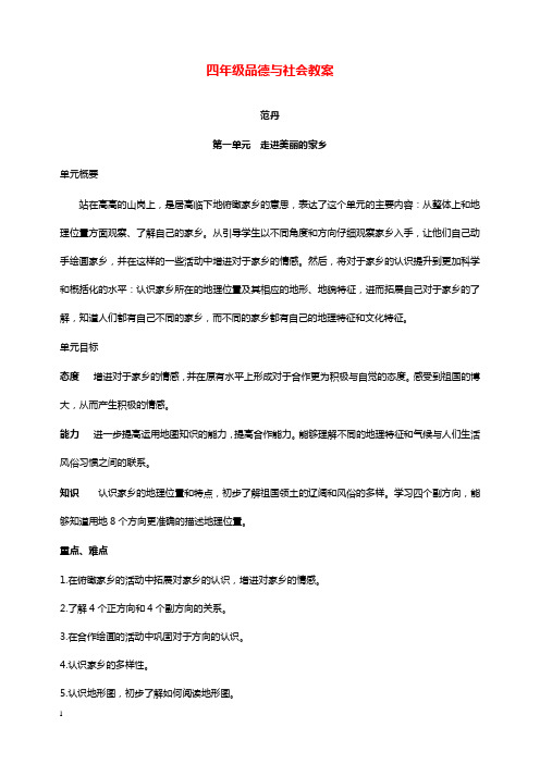 北师大版品德与社会四年级上册教学设计全集.doc