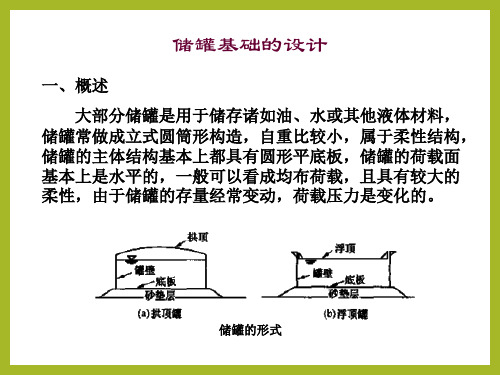 特种基础储罐基础