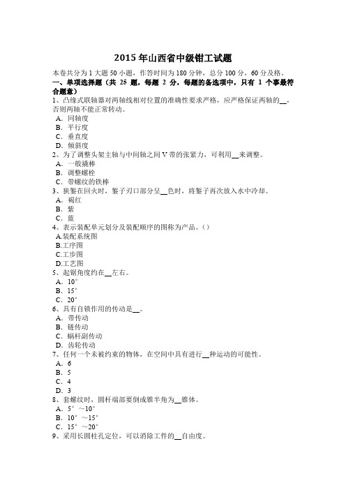 2015年山西省中级钳工试题
