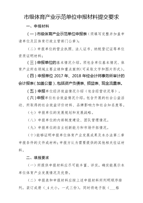 市级体育产业示范单位申报材料提交要求【模板】